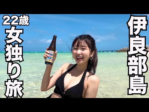 【孤独な女独り旅】日本一綺麗なビーチで酒と共に大はしゃぎする女がやばすぎたwww【伊良部島2日目】