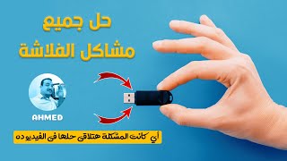 إصلاح وحل كل مشاكل الفلاشة وإختفاءها وعدم قبول الفورمات وكل المشاكل بهذا الخطوات السحرية مضمون 100%