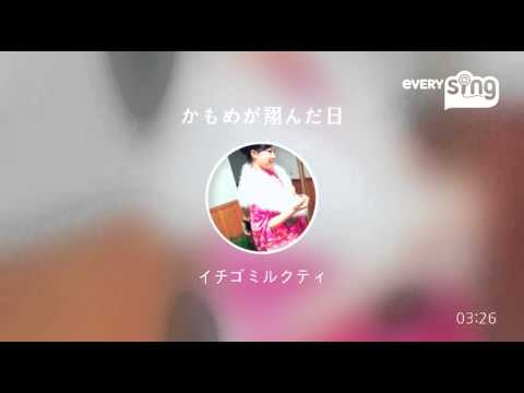 [everysing] かもめが翔んだ日