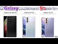 新Galaxy S21を買う前に見る動画！おススメ？やめておくべき？購入前にチェックすべきポイント5つ！Galaxy S21 5G・Galaxy S21＋ 5G・Galaxy S21Ultra 5G
