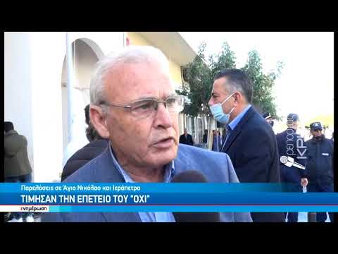 Παρελάσεις σε Άγιο Νικόλαο και Ιεράπετρα-Τίμησαν την επέτειο του "ΟΧΙ"