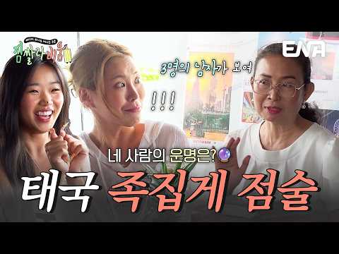 ⚡ 쪽집게 태국 <strong>점성술</strong> 보러 온 네 사람의 운명은? #짐쌀라비움 3회 #클립