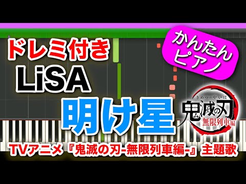 TVアニメ【鬼滅の刃 無限列車編OP曲】『明け星』LiSA ドレミ付き 初心者向けゆっくり簡単ピアノ Kimetsu No Yaiba Demon Slayer -Akeboshi-