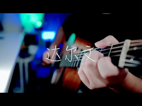 吉他弹唱蔡健雅《达尔文》【大铭铭】