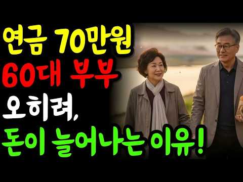 연금 70만 원으로 사는 60대 부부, 오히려 통장에 돈이 쌓이는 이유는？