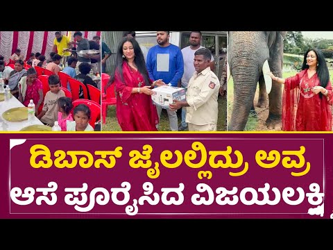 ಡಿಬಾಸ್ ಜೈಲಲ್ಲಿದ್ರು ಅವ್ರ ಆಸೆ ಪೂರೈಸಿದ ಪತ್ನಿ ವಿಜಯಲಕ್ಷ್ಮಿ | Vijayalakshmi Darshan | Kavadiga|Dboss| SStv ಡಿಬಾಸ್ ಜೈಲಲ್ಲಿದ್ರು ಅವ್ರ ಆಸೆ ಪೂರೈಸಿದ ಪತ್ನಿ ವಿಜಯಲಕ್ಷ್ಮಿ | Vijayalakshmi Darshan | Kavadiga|Dboss| SStv