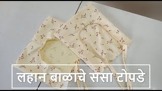 लहान बाळाचे ससा टोपडे | How to sew Balache Sasa Topde in Marathi | All About Home Marathi