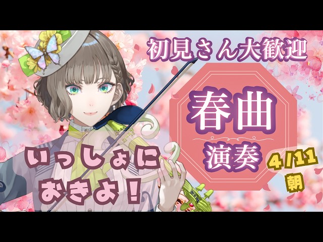 ?春曲ヴァイオリン演奏で爽やかなお目覚め??初見さん大歓迎【白玉響 