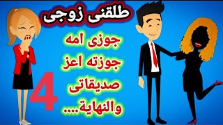 روايه طلقني زوجي الحلقه الرابعه بقلم زينب سعيد