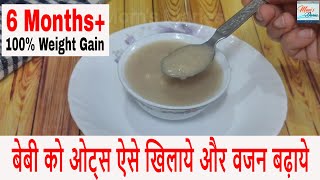 ६ महीने के बेबी को ओट्स ऐसे खिलाये वजन बढ़ाये | Oats baby food for 6 months to 1 year / Oats recipe