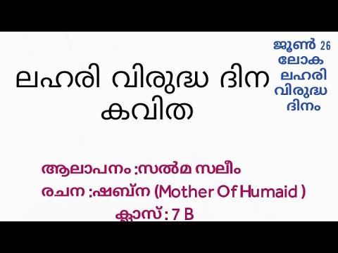 ലഹരി വിരുദ്ധദിന കവിത