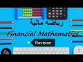 رياضه التمويل والاستثمار مراجعه 