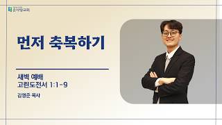 06월 01일 월요일 새벽예배 김영준 목사 (고전 1:1-9)