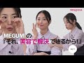 MEGUMIの『それ、美容で解決できるから!』Vol.1