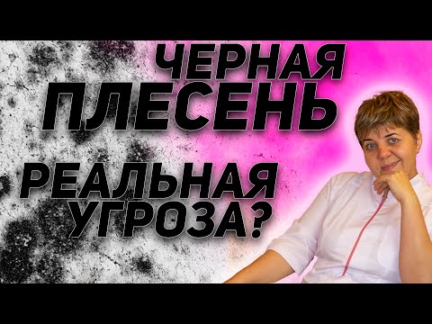 ⚠️ ЧЕРНАЯ ПЛЕСЕНЬ 🍄  страшилка или реальная угроза  ✅