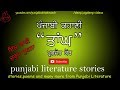   new punjabi storykahani  best punjabi literature stories  sahits