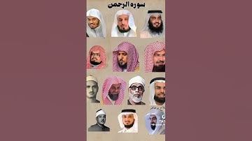 سورة الرحمن من أحسن الشيوخ