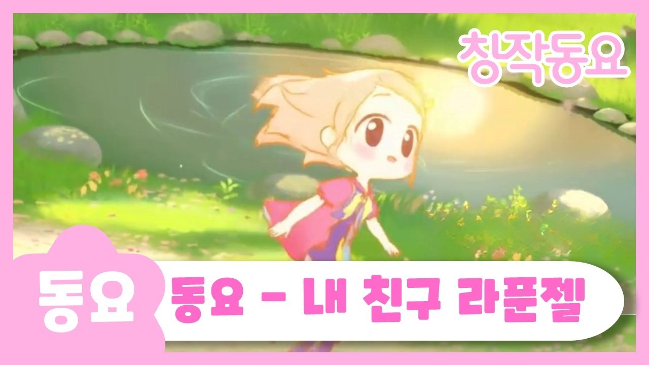 내 친구 라푼젤👸ㅣ유치원동요ㅣ상상력 풍부해지는 창작동요!