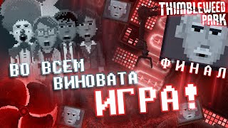 ТАЙНА СГОРЕВШЕЙ ФАБРИКИ ▲ Thimbleweed Park #4 ФИНАЛ