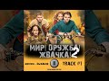 Сериал МИР! ДРУЖБА! ЖВАЧКА! 2 сезон ТНТ 🎬 музыка OST #1 Sirotkin – Дыхание  Юра Борисов