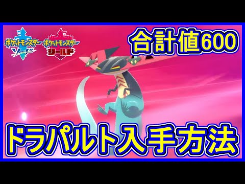 ソードシールド ドラパルトの種族値 わざ 特性など能力と入手方法 ポケモン剣盾 攻略大百科