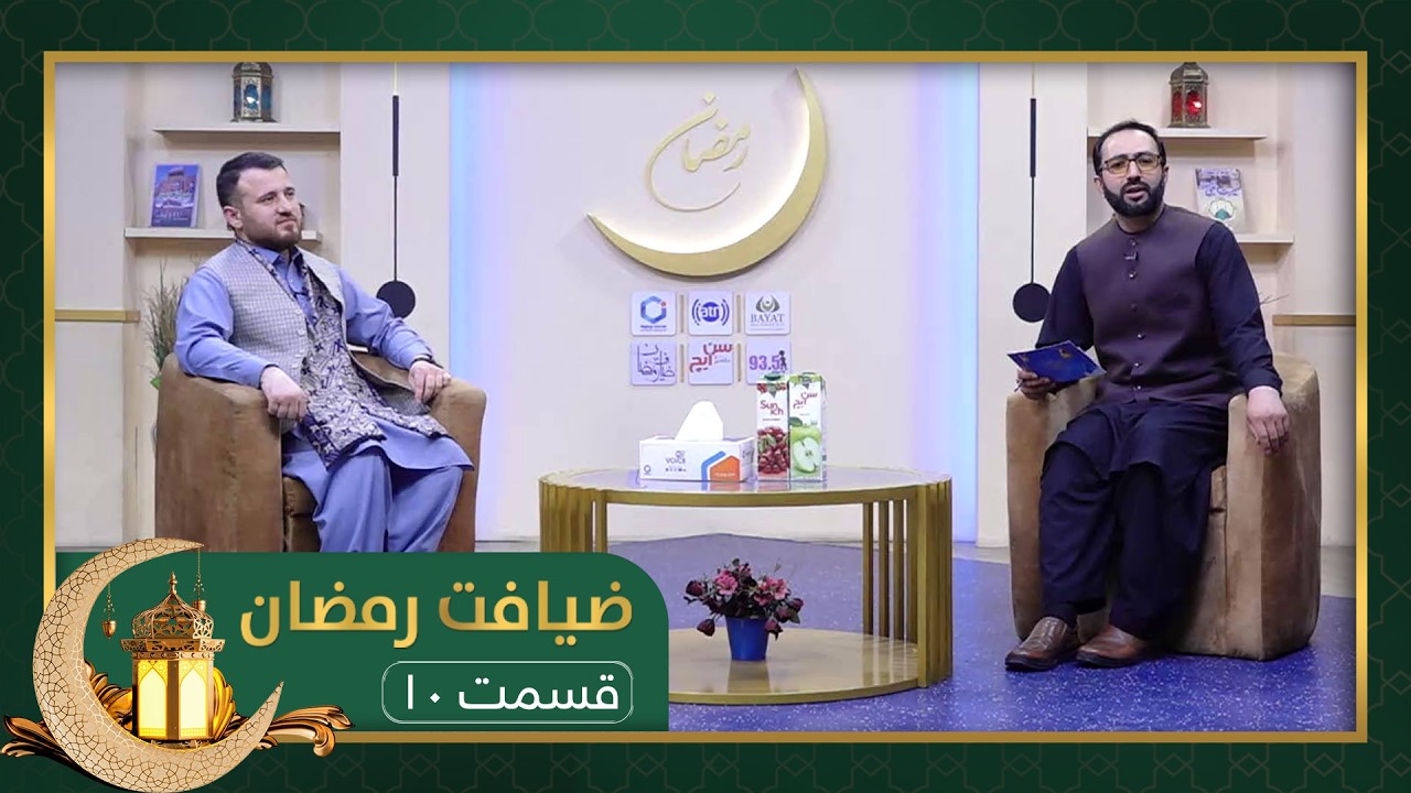ضیافت رمضان: ویژه برنامۀ افطاری با داکتر حارث عارف، متخصص اورتوپیدی - قسمت ۱۰