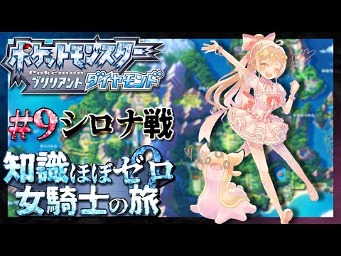 【ポケモンブリリアントダイヤモンド】シロナ戦！ 知識ほぼゼロ 女騎士の旅再び【にじさんじ】