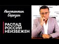 Распад России неизбежен/ Как спастись от коронавируса.