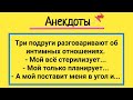 Анекдоты! Три Подруги и Особенности Отношений! Сборник Смешных Жизненных Анекдотов!