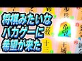 将棋の姿をしたローグライクに裏ボスが実装されたので遊ぶ【将棋ライク】