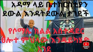 የሶማሌ ክልል አስተዳደር ፀሎተ ምህላው እንዳይካሄድ አገደ... አዳማ ቤተክርስቲያን ደውል እንዳትደውል ተከለከለች