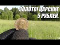 Золото! Царские 5 рублей. Докапываю клад.