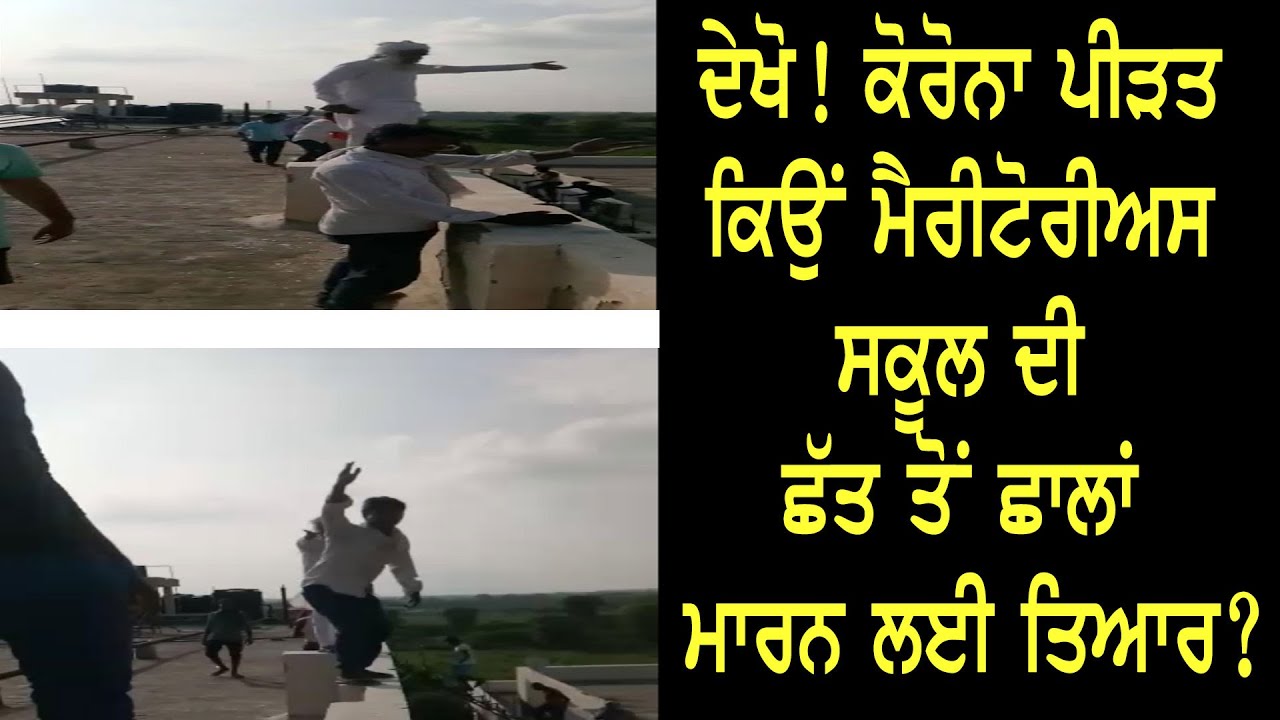 ਦੇਖੋ! ਕੋਰੋਨਾ ਪੀੜਤ ਕਿਉ ਮੈਰੀਟੋਰੀਅਸ ਸਕੂਲ ਦੀ ਛੱਤ ਤੋਂ ਛਾਲਾਂ ਮਾਰਨ ਲਈ ਤਿਆਰ?