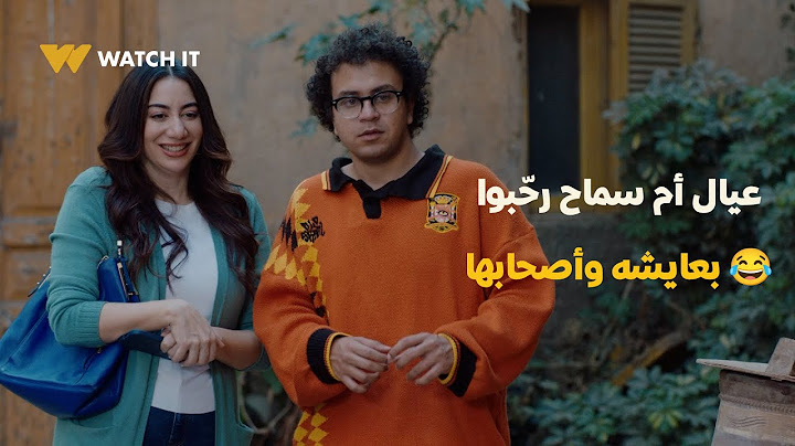 مسلسل عايشه الدور | عيال أم سماح رحّبوا بعايشه وأصحابها وعملوا معاهم الواجب 😂👊🏼