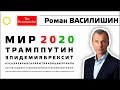 РОМАН ВАСИЛИШИН. МИР в 2020-м. 15.02.2020