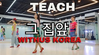 그 집앞 라인댄스 스텝설명 | The Front Of Her House | teach line dance | 사단법인 라인댄스 위더스 코리아 협회