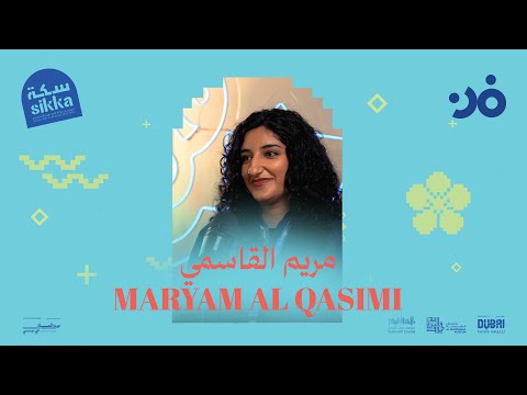 س ك ة ٢٠٢٦ مريم القاسمي    بودكاست فن