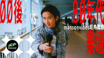 00後認識張國榮 梅艷芳嗎 Mansonvibes 張進翹旺角街頭實測 同黃家駒撞樣途人分不清 香港流行文化節 