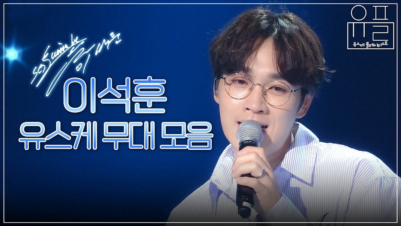 내 맘을 훔친 유죄인간 이석훈의 본업존잘 모먼트💙 이석훈 유스케 무대 모음 | #유플리 | KBS 유희열의 스케치북