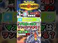 【かわれ、俺がやる】マスカーニャはこのポケモンワンパン出来る？【ポケチャン】 #Shorts #ゆっくり実況 #ポケモンチャンピオンズ #ポケモン