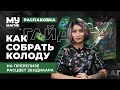 Как собрать колоду на пререлизе Расцвет Зендикара? 5 простых шагов.