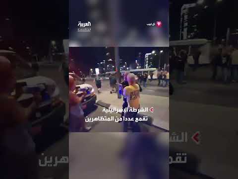 قمع الشرطة الإسرائيلية لمظاهرات في تل أبيب وإغلاق الشوارع