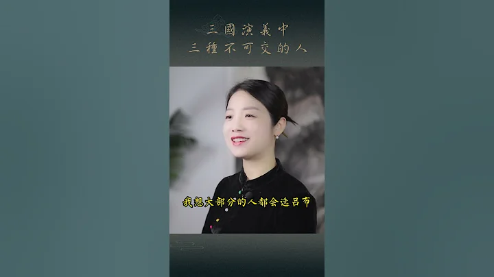 《三国演义》中，最不可交的三种人，这样的人身边就有，远离才是上上策 - 天天要闻