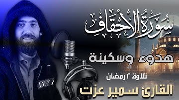 سورة الاحقاف تلاوة عطرة بنسائم شهر رمضان | من تلاوات شهر رمضان 2024 للقارئ سمير عزت