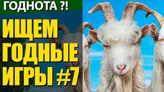 Годнота!? IXION, Nobody -The Turnaround, Moonshine, I am JESUS CHRIST, World War 3, Goat Simulator 3