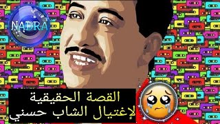 #الشاب حسني ...قصة إغتيال ملك فن الراى  التي لازالت غامضة