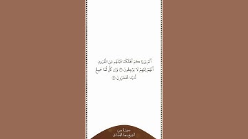 تلاوة في دقيقة سورة يس الآيات من ٣١ إلى ٣٢ الشيخ سعد الغامدي