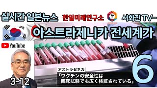 #한일미래연구소 #실시간 # 일본뉴스 아시아와 세계의 뉴스 퇴근길6시에 일본어 학습으로 들어보세요