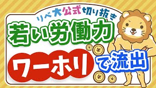 【お金のニュース】「日本がダメなら海外で稼げばいいじゃない」高収入ワーホリの現状【リベ大公式切り抜き】