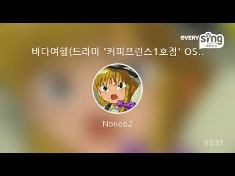[everysing] 바다여행(드라마 '커피프린스1호점' OST)